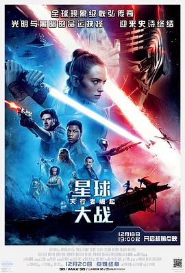 星球大战9：天行者崛起（国语版）高清在线观看_星球大战9：天行者崛起（国语版）全集免费播放_科幻片 - 星影汇