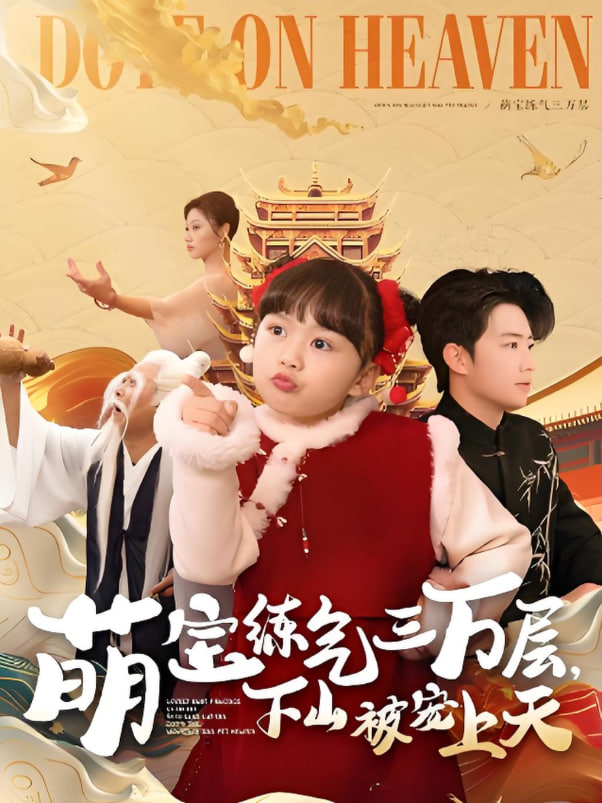 萌宝练气三万层下山被宠上天高清在线观看_萌宝练气三万层下山被宠上天全集免费播放_短剧 - 星影汇