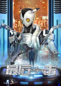 最后一击2024高清在线观看_最后一击2024全集免费播放_科幻片 - 星影汇