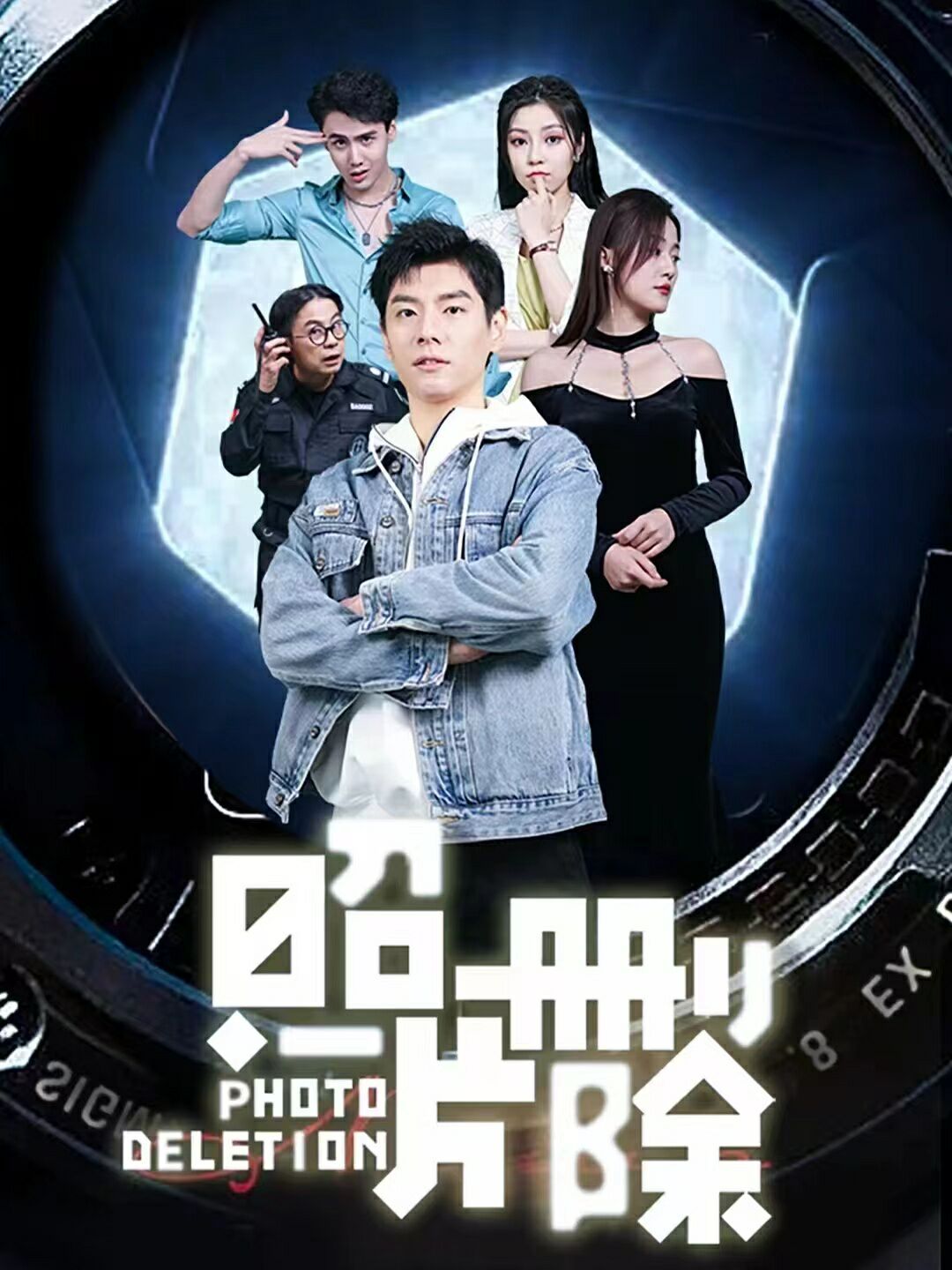 照片删除高清在线观看_照片删除全集免费播放_现代都市 - 星影汇
