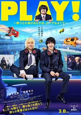 PLAY! 输赢怎样都行高清在线观看_PLAY! 输赢怎样都行全集免费播放_剧情片 - 星影汇