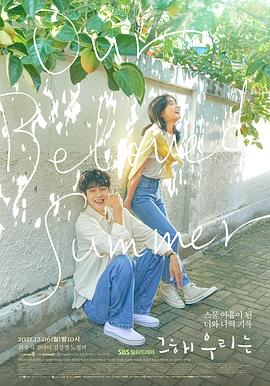 那年，我们的夏天高清在线观看_那年，我们的夏天全集免费播放_韩国剧 - 星影汇