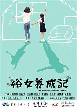 俗女养成记高清在线观看_俗女养成记全集免费播放_台湾剧 - 星影汇