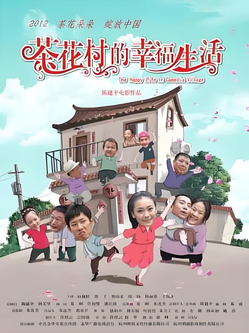 茶花村的幸福生活 2012高清在线观看_茶花村的幸福生活 2012全集免费播放_剧情片 - 星影汇