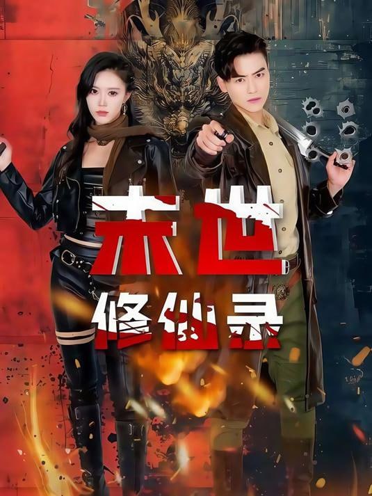 末世修仙录高清在线观看_末世修仙录全集免费播放_短剧 - 星影汇