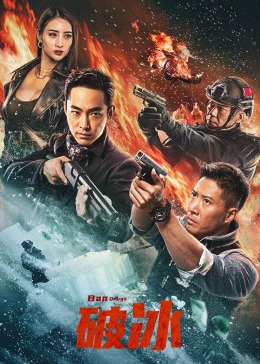 破冰高清在线观看_破冰全集免费播放_动作片 - 星影汇
