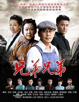 兄弟兄弟高清在线观看_兄弟兄弟全集免费播放_国产剧 - 星影汇