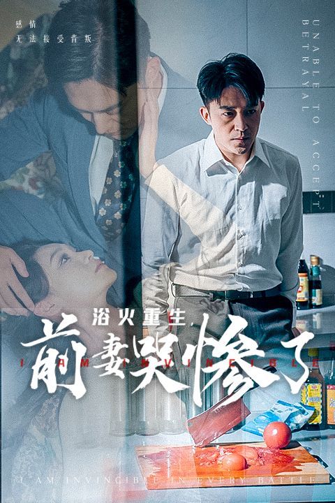 浴火重生，前妻哭惨了高清在线观看_浴火重生，前妻哭惨了全集免费播放_反转爽剧 - 星影汇