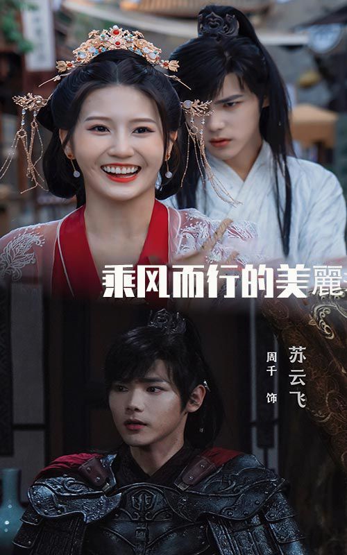 乘风而行的美丽高清在线观看_乘风而行的美丽全集免费播放_古装仙侠 - 星影汇