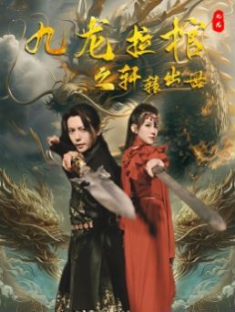 九龙拉棺之轩辕出世高清在线观看_九龙拉棺之轩辕出世全集免费播放_古装仙侠 - 星影汇