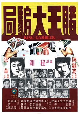 赌王大骗局高清在线观看_赌王大骗局全集免费播放_喜剧片 - 星影汇