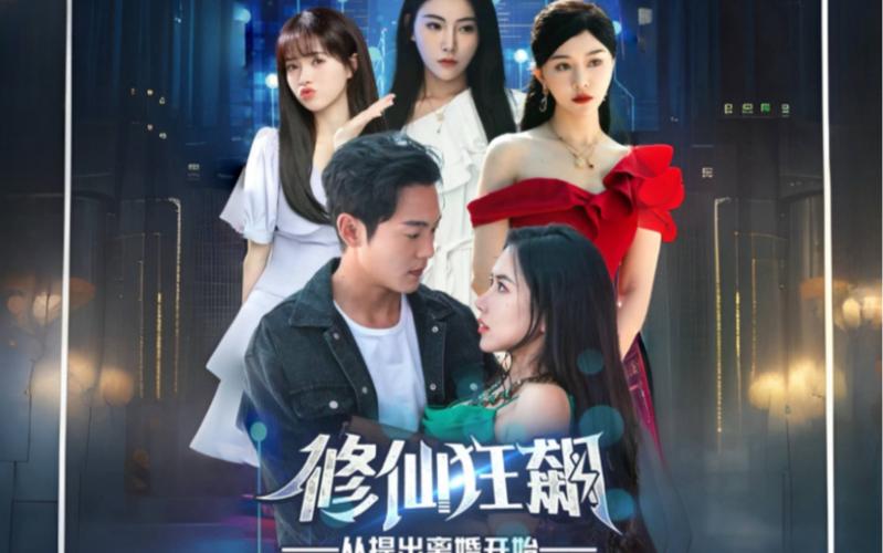 修仙狂飙从提出离婚开始高清在线观看_修仙狂飙从提出离婚开始全集免费播放_古装仙侠 - 星影汇