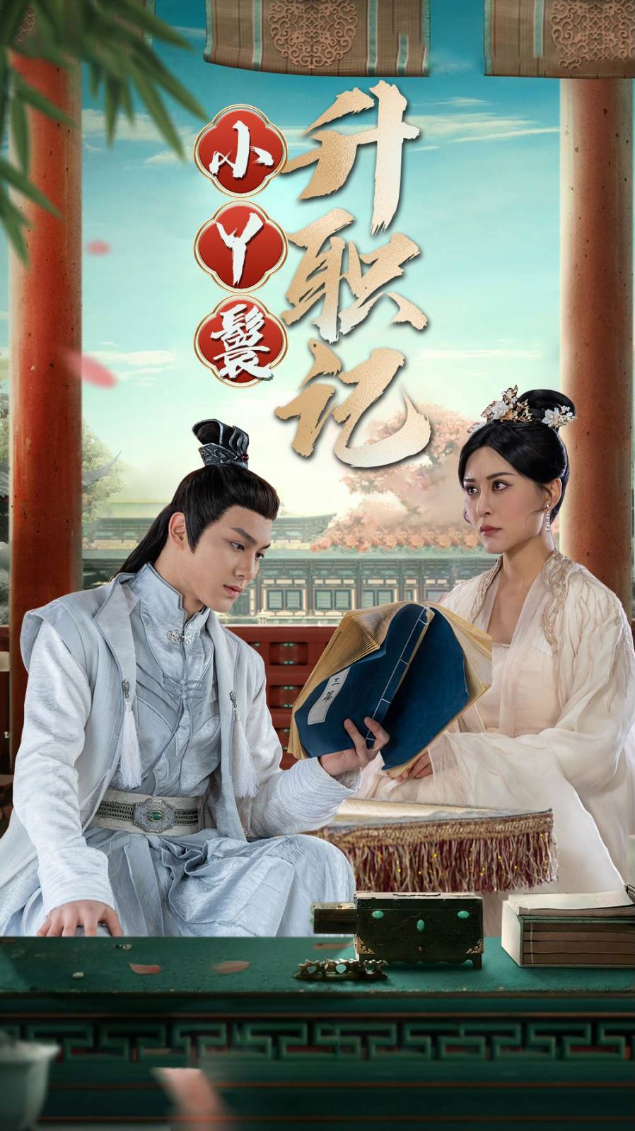小丫鬟升职记高清在线观看_小丫鬟升职记全集免费播放_古装仙侠 - 星影汇