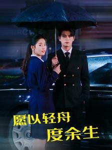 愿以轻舟度余生高清在线观看_愿以轻舟度余生全集免费播放_短剧 - 星影汇