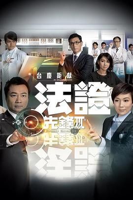 法证先锋3 粤语版高清在线观看_法证先锋3 粤语版全集免费播放_香港剧 - 星影汇