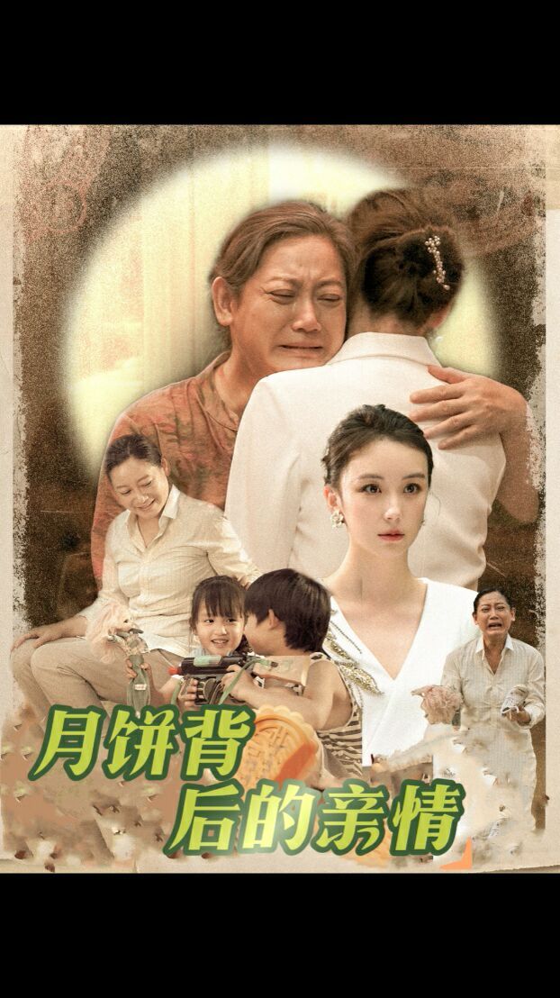 月饼背后的亲情高清在线观看_月饼背后的亲情全集免费播放_现代都市 - 星影汇