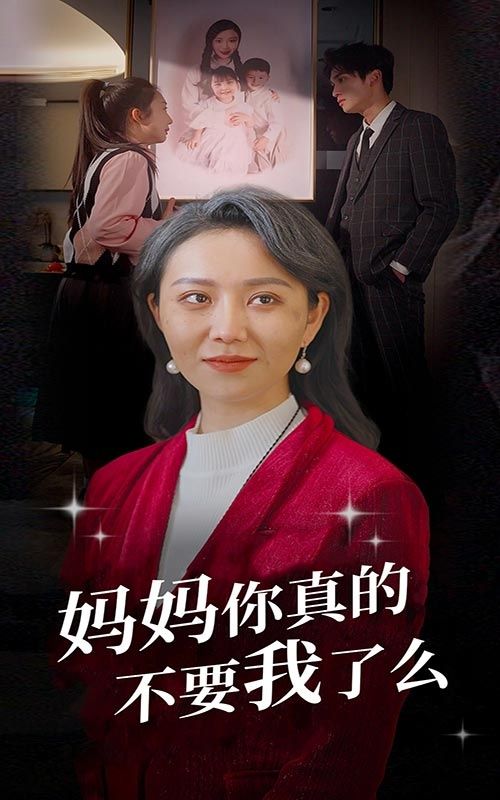 妈妈你真的不要我了么高清在线观看_妈妈你真的不要我了么全集免费播放_现代都市 - 星影汇