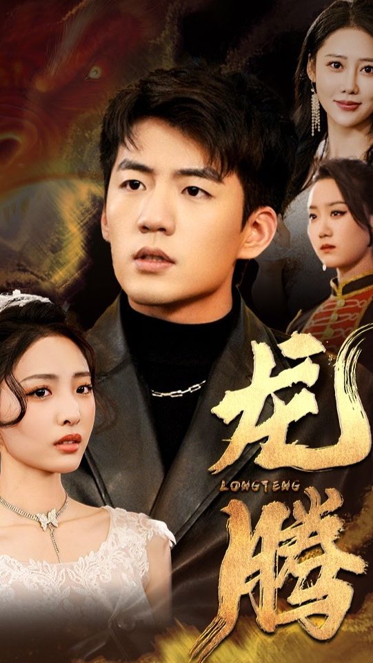 龙腾高清在线观看_龙腾全集免费播放_古装仙侠 - 星影汇