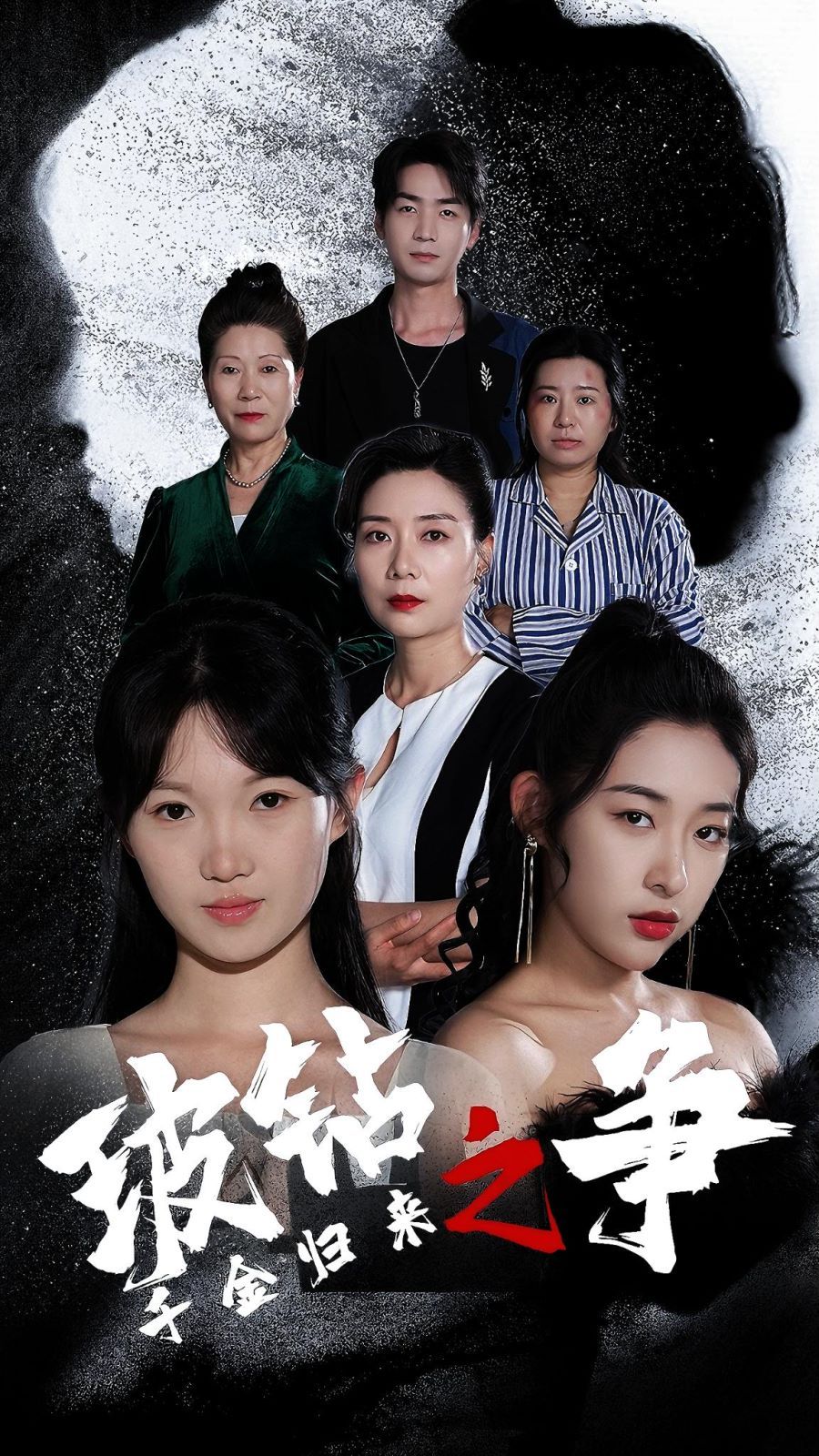 千金归来之破钻之争高清在线观看_千金归来之破钻之争全集免费播放_反转爽剧 - 星影汇