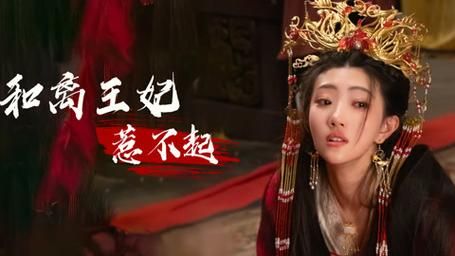 和离王妃惹不起高清在线观看_和离王妃惹不起全集免费播放_古装仙侠 - 星影汇