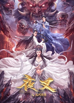 夜叉之无间有情高清在线观看_夜叉之无间有情全集免费播放_剧情片 - 星影汇