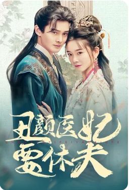 丑颜医妃要休夫高清在线观看_丑颜医妃要休夫全集免费播放_古装仙侠 - 星影汇