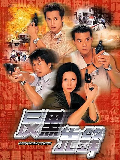 反黑先锋高清在线观看_反黑先锋全集免费播放_香港剧 - 星影汇