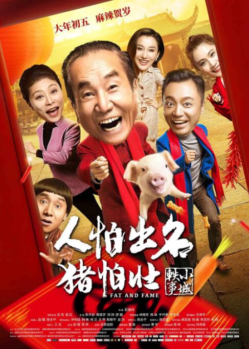 人怕出名猪怕壮高清在线观看_人怕出名猪怕壮全集免费播放_喜剧片 - 星影汇
