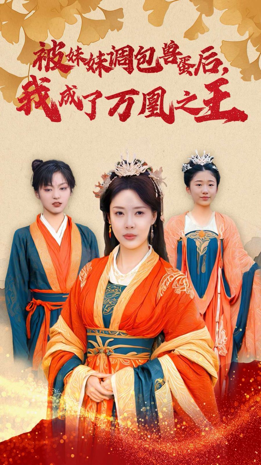 被妹妹调包兽蛋后我成了万凰之王高清在线观看_被妹妹调包兽蛋后我成了万凰之王全集免费播放_古装仙侠 - 星影汇