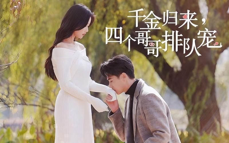 千金归来，四个哥哥排队宠高清在线观看_千金归来，四个哥哥排队宠全集免费播放_反转爽剧 - 星影汇