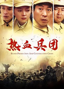 热血兵团高清在线观看_热血兵团全集免费播放_国产剧 - 星影汇