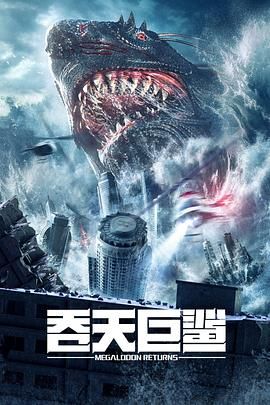 吞天巨鲨高清在线观看_吞天巨鲨全集免费播放_科幻片 - 星影汇