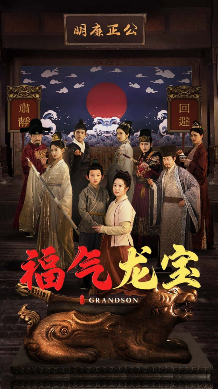 福气龙宝高清在线观看_福气龙宝全集免费播放_短剧 - 星影汇