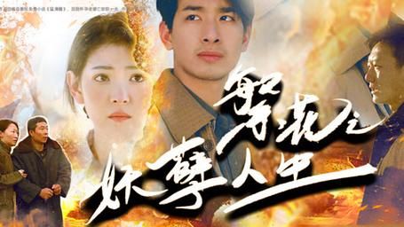 繁花之妖孽人生高清在线观看_繁花之妖孽人生全集免费播放_反转爽剧 - 星影汇