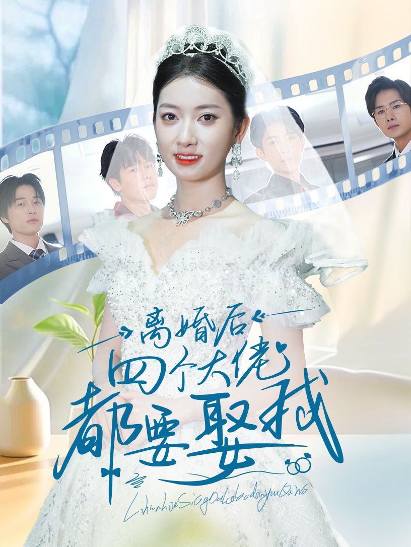离婚后四个大佬都要娶我高清在线观看_离婚后四个大佬都要娶我全集免费播放_反转爽剧 - 星影汇