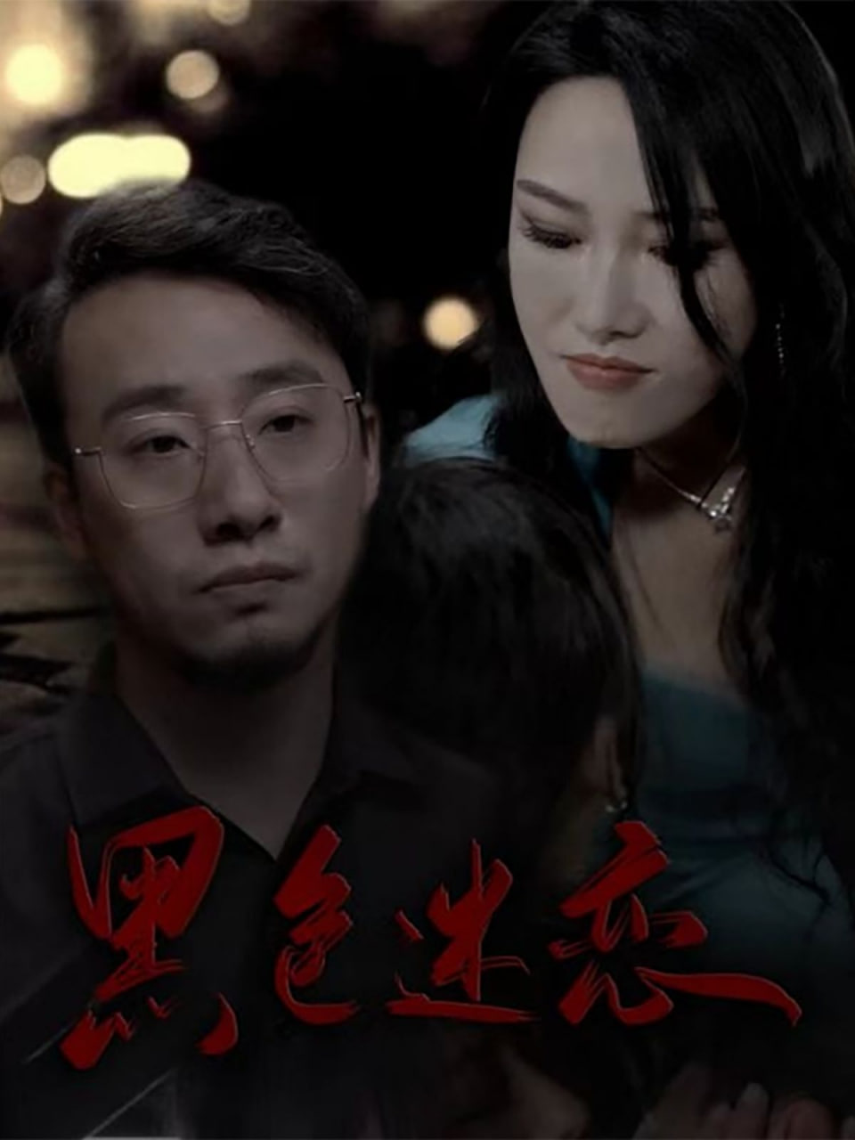 黑色迷恋高清在线观看_黑色迷恋全集免费播放_短剧 - 星影汇