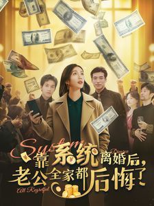 靠系统离婚后老公全家都后悔了高清在线观看_靠系统离婚后老公全家都后悔了全集免费播放_反转爽剧 - 星影汇