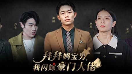 拜拜妈宝男，我闪嫁豪门大佬高清在线观看_拜拜妈宝男，我闪嫁豪门大佬全集免费播放_反转爽剧 - 星影汇