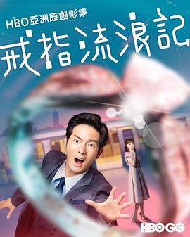 戒指流浪记高清在线观看_戒指流浪记全集免费播放_台湾剧 - 星影汇