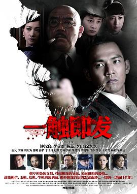 一触即发高清在线观看_一触即发全集免费播放_国产剧 - 星影汇