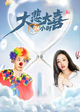 大悲大喜24小时高清在线观看_大悲大喜24小时全集免费播放_科幻片 - 星影汇