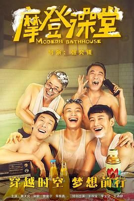 摩登澡堂高清在线观看_摩登澡堂全集免费播放_剧情片 - 星影汇