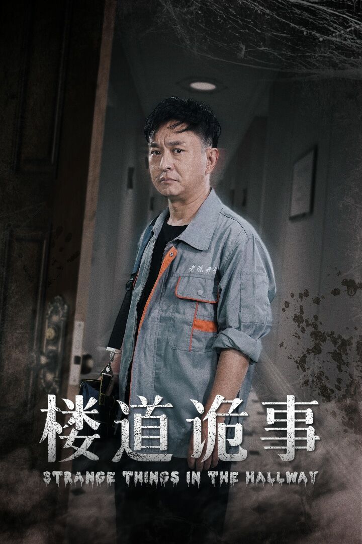 楼道诡事（消失的1803）高清在线观看_楼道诡事（消失的1803）全集免费播放_现代都市 - 星影汇