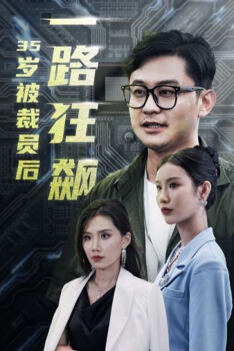岁被裁员后一路狂飙高清在线观看_岁被裁员后一路狂飙全集免费播放_现代都市 - 星影汇