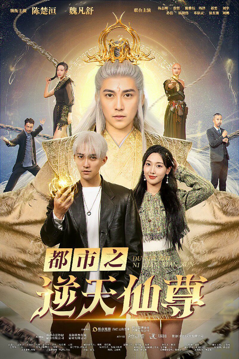 都市之逆天仙尊高清在线观看_都市之逆天仙尊全集免费播放_古装仙侠 - 星影汇