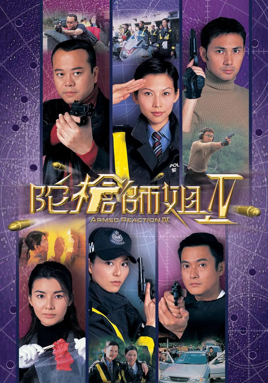 陀枪师姐4高清在线观看_陀枪师姐4全集免费播放_香港剧 - 星影汇