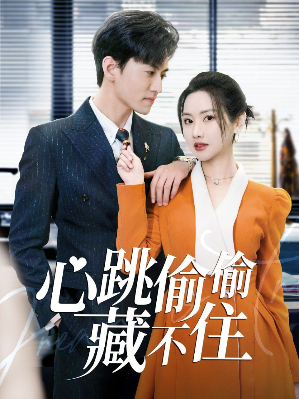心跳偷偷藏不住(爱是炽热的秘密)高清在线观看_心跳偷偷藏不住(爱是炽热的秘密)全集免费播放_短剧 - 星影汇