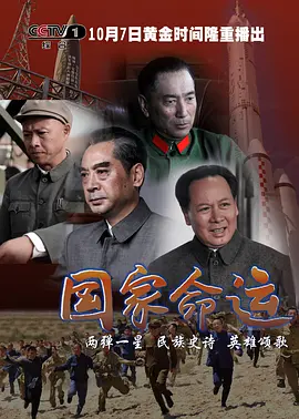 国家命运高清在线观看_国家命运全集免费播放_国产剧 - 星影汇