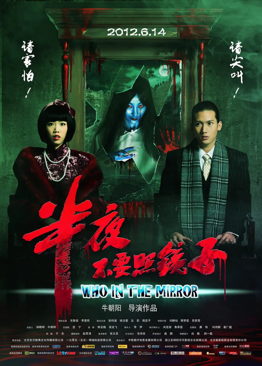 半夜不要照镜子 2012高清在线观看_半夜不要照镜子 2012全集免费播放_惊悚片 - 星影汇