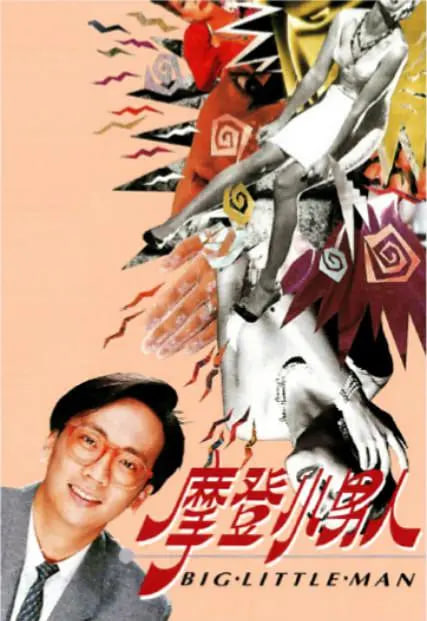 摩登小男人高清在线观看_摩登小男人全集免费播放_香港剧 - 星影汇